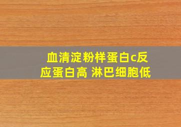 血清淀粉样蛋白c反应蛋白高 淋巴细胞低